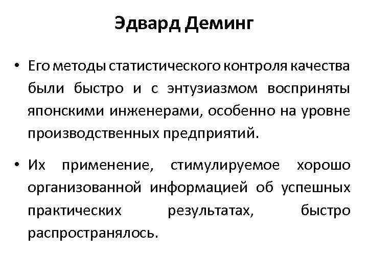 Эдвард Деминг • Его методы статистического контроля качества были быстро и с энтузиазмом восприняты