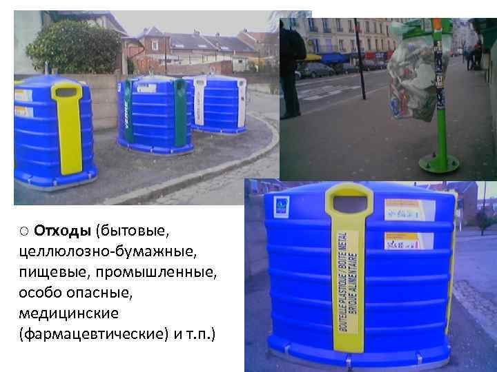 Отходы (бытовые, целлюлозно-бумажные, пищевые, промышленные, особо опасные, медицинские (фармацевтические) и т. п. ) ¡