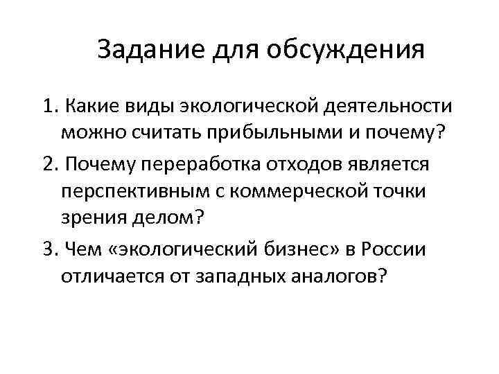 Задание для обсуждения 1. Какие виды экологической деятельности можно считать прибыльными и почему? 2.