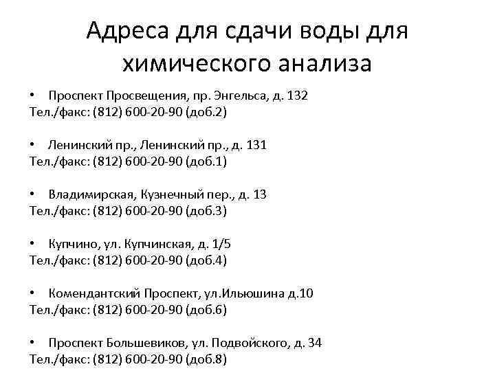 Адреса для сдачи воды для химического анализа • Проспект Просвещения, пр. Энгельса, д. 132