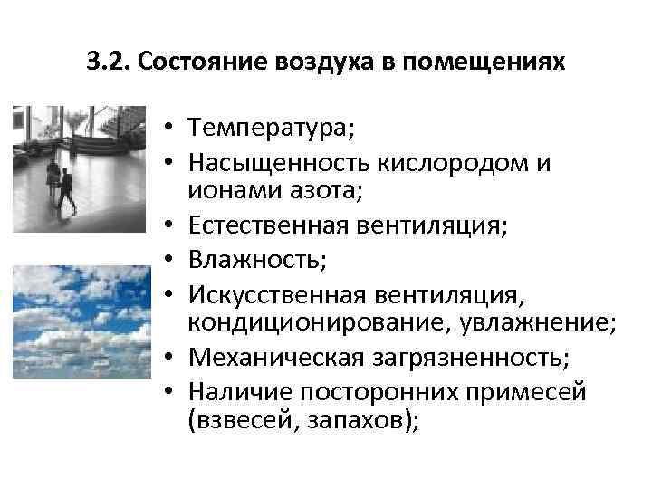 3. 2. Состояние воздуха в помещениях • Температура; • Насыщенность кислородом и ионами азота;