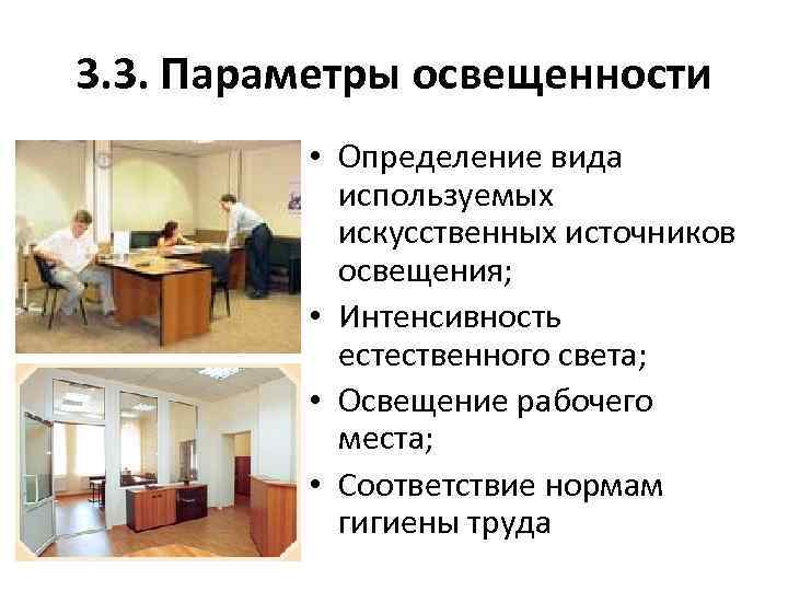 3. 3. Параметры освещенности • Определение вида используемых искусственных источников освещения; • Интенсивность естественного