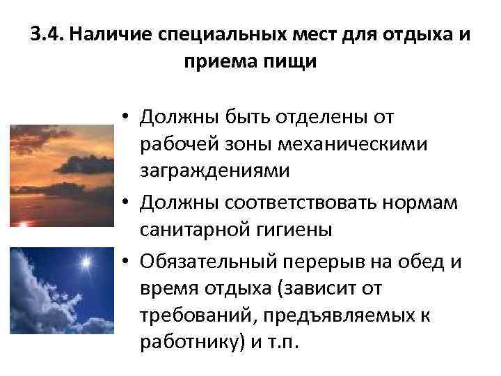 3. 4. Наличие специальных мест для отдыха и приема пищи • Должны быть отделены