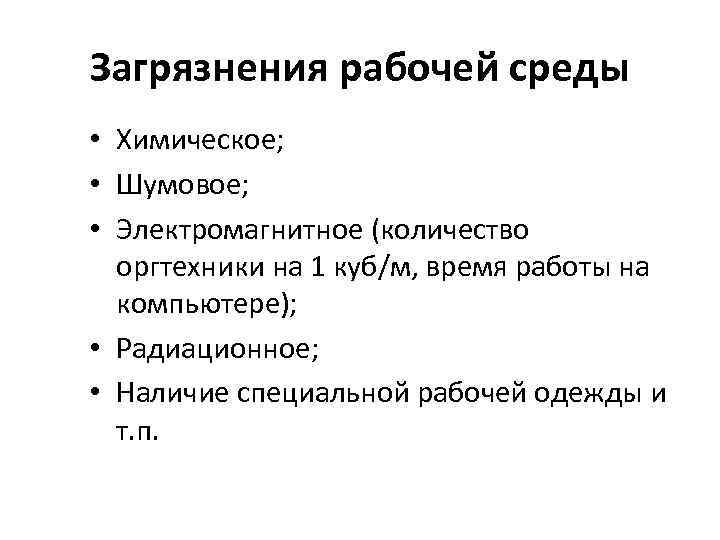 Загрязнения рабочей среды • Химическое; • Шумовое; • Электромагнитное (количество оргтехники на 1 куб/м,