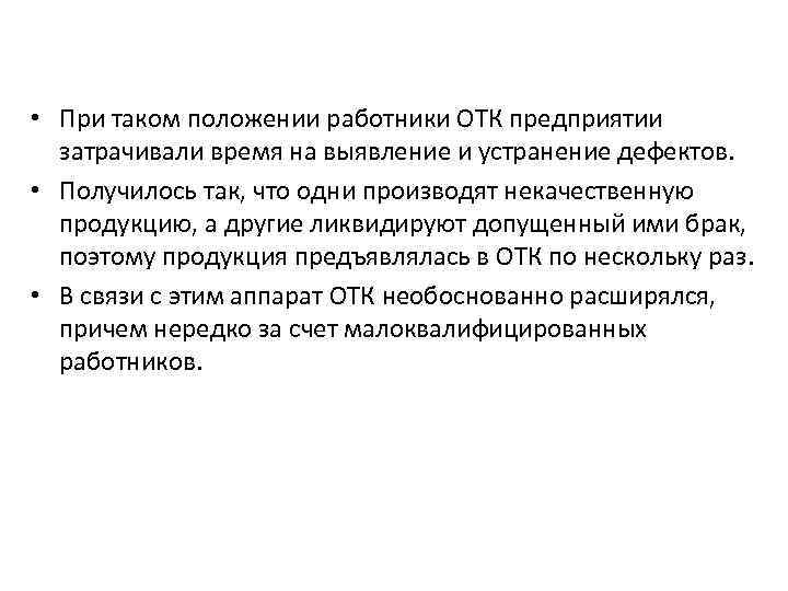  • При таком положении работники ОТК предприятии затрачивали время на выявление и устранение