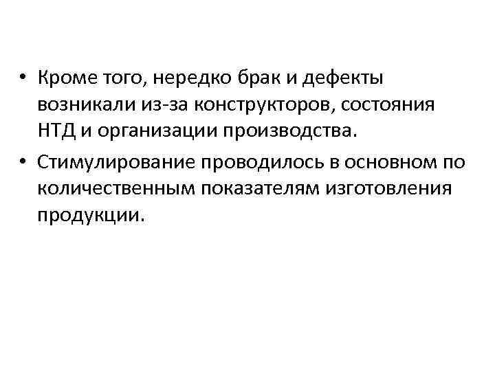  • Кроме того, нередко брак и дефекты возникали из-за конструкторов, состояния НТД и