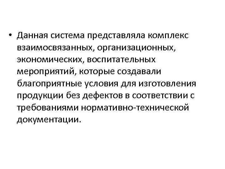  • Данная система представляла комплекс взаимосвязанных, организационных, экономических, воспитательных мероприятий, которые создавали благоприятные