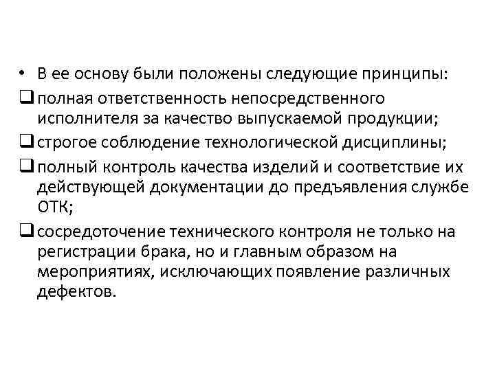  • В ее основу были положены следующие принципы: q полная ответственность непосредственного исполнителя