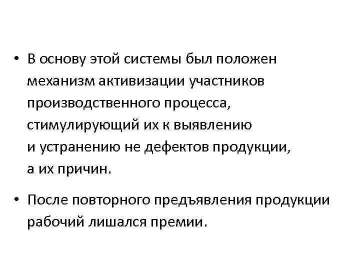  • В основу этой системы был положен механизм активизации участников производственного процесса, стимулирующий