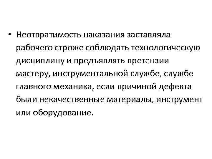  • Неотвратимость наказания заставляла рабочего строже соблюдать технологическую дисциплину и предъявлять претензии мастеру,