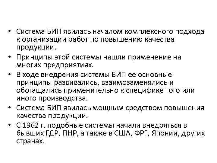  • Система БИП явилась началом комплексного подхода к организации работ по повышению качества