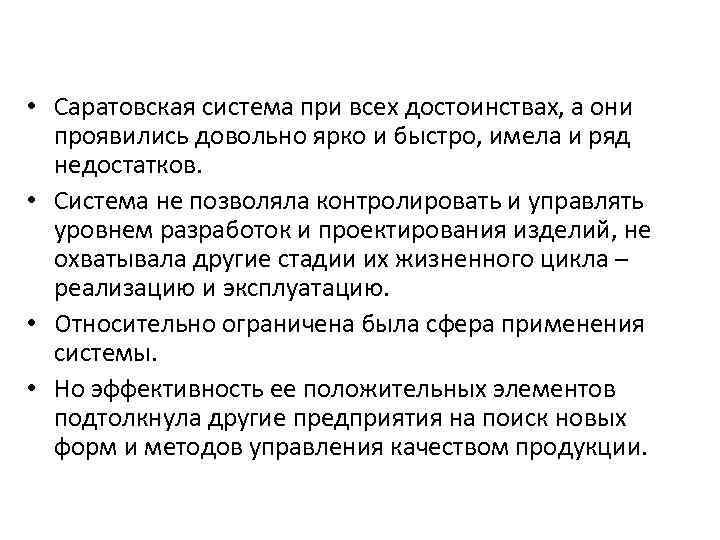  • Саратовская система при всех достоинствах, а они проявились довольно ярко и быстро,