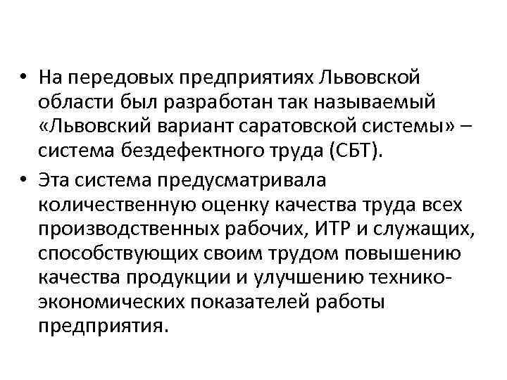  • На передовых предприятиях Львовской области был разработан так называемый «Львовский вариант саратовской