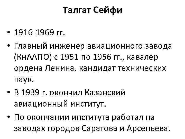Талгат Сейфи • 1916 -1969 гг. • Главный инженер авиационного завода (Кн. ААПО) с