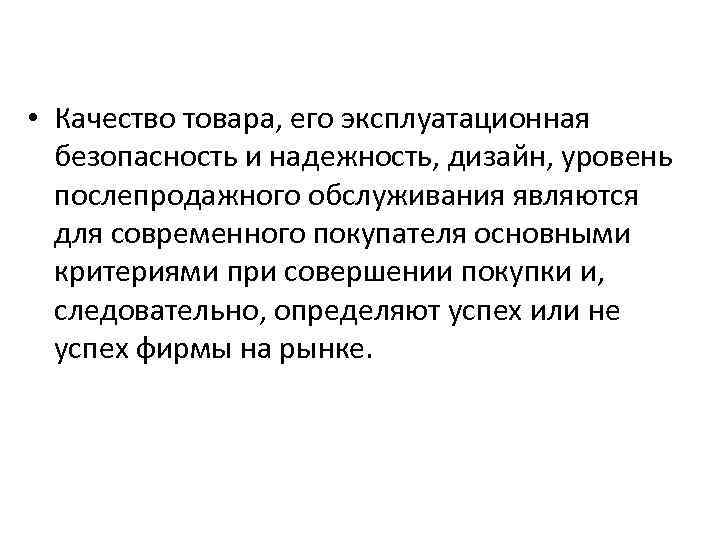  • Качество товара, его эксплуатационная безопасность и надежность, дизайн, уровень послепродажного обслуживания являются