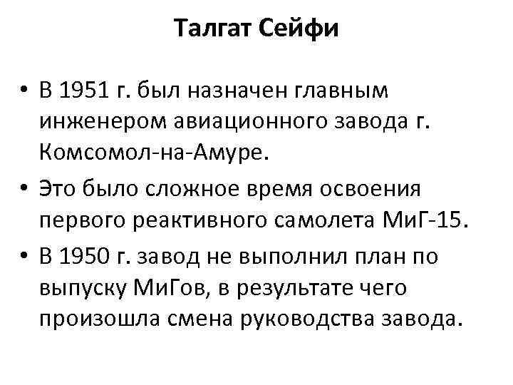 Талгат Сейфи • В 1951 г. был назначен главным инженером авиационного завода г. Комсомол-на-Амуре.