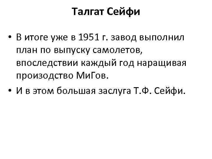 Талгат Сейфи • В итоге уже в 1951 г. завод выполнил план по выпуску