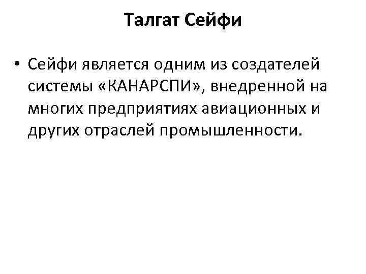 Талгат Сейфи • Сейфи является одним из создателей системы «КАНАРСПИ» , внедренной на многих