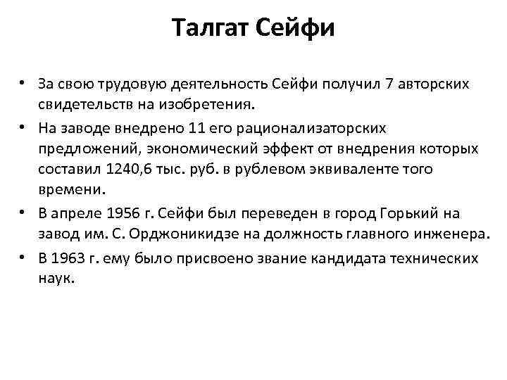 Талгат Сейфи • За свою трудовую деятельность Сейфи получил 7 авторских свидетельств на изобретения.