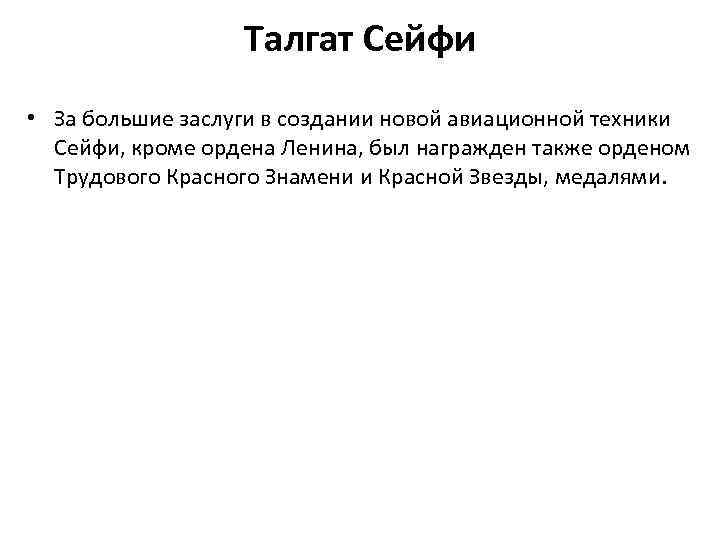 Талгат Сейфи • За большие заслуги в создании новой авиационной техники Сейфи, кроме ордена