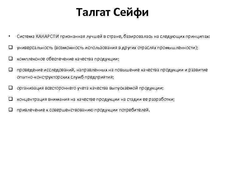 Талгат Сейфи • Система КАНАРСПИ признанная лучшей в стране, базировалась на следующих принципах: q