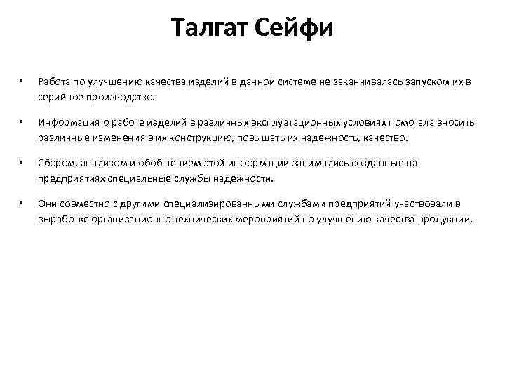 Талгат Сейфи • Работа по улучшению качества изделий в данной системе не заканчивалась запуском
