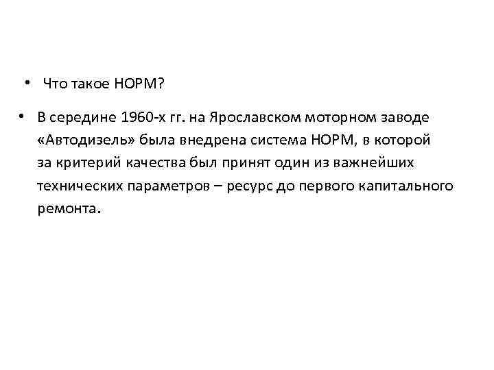  • Что такое НОРМ? • В середине 1960 -х гг. на Ярославском моторном