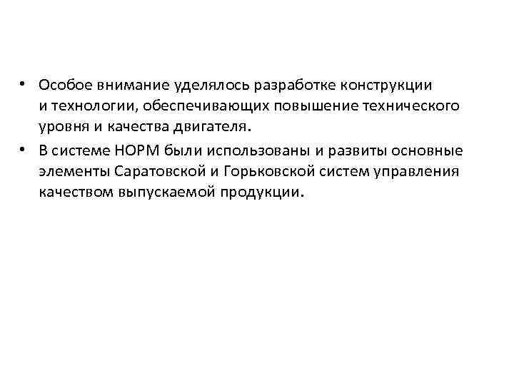  • Особое внимание уделялось разработке конструкции и технологии, обеспечивающих повышение технического уровня и