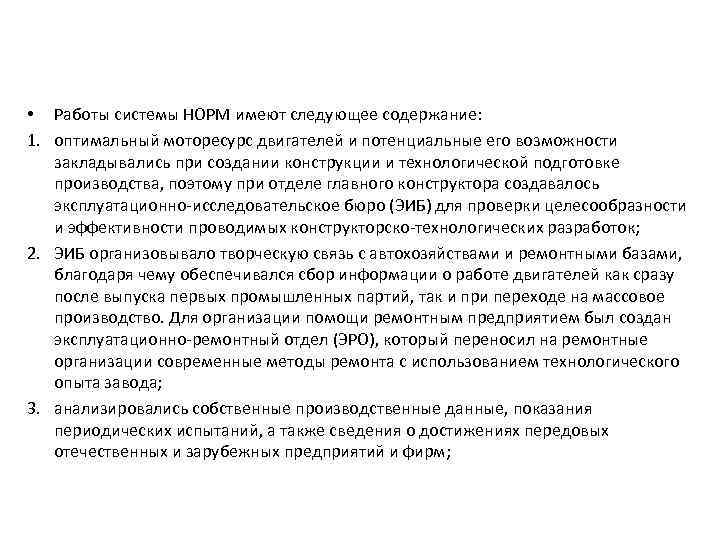  • Работы системы НОРМ имеют следующее содержание: 1. оптимальный моторесурс двигателей и потенциальные