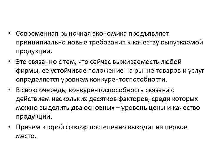  • Современная рыночная экономика предъявляет принципиально новые требования к качеству выпускаемой продукции. •