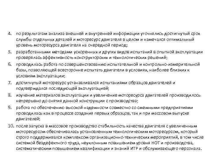 4. по результатам анализа внешней и внутренней информации уточнялись достигнутый срок службы отдельных деталей