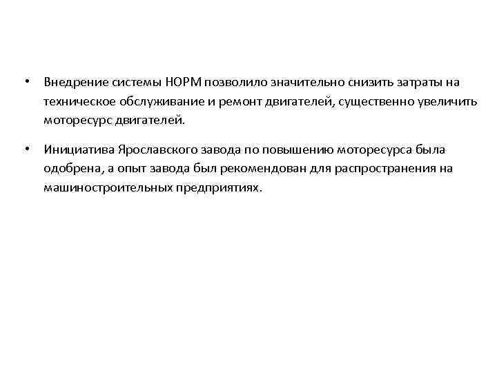  • Внедрение системы НОРМ позволило значительно снизить затраты на техническое обслуживание и ремонт