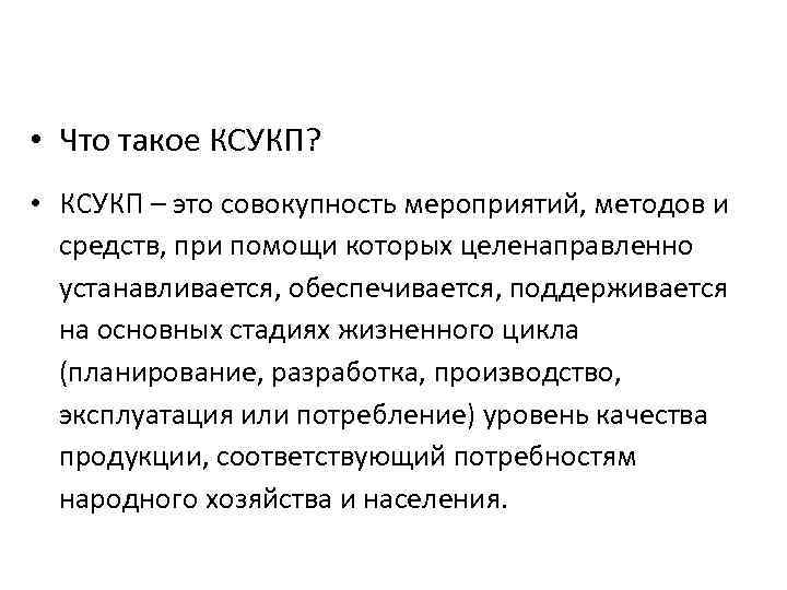  • Что такое КСУКП? • КСУКП – это совокупность мероприятий, методов и средств,
