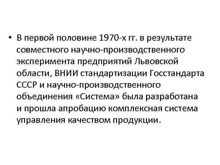  • В первой половине 1970 -х гг. в результате совместного научно-производственного эксперимента предприятий
