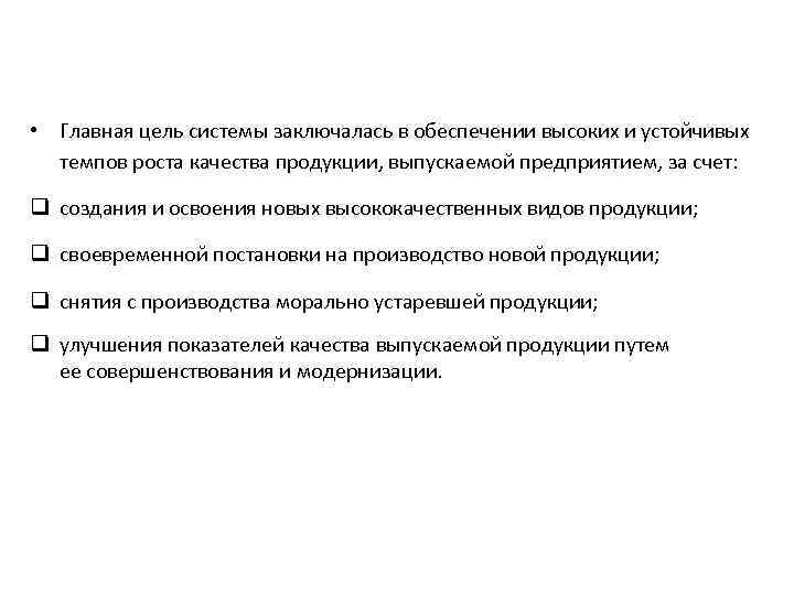  • Главная цель системы заключалась в обеспечении высоких и устойчивых темпов роста качества