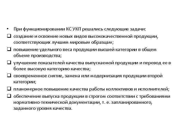  • При функционировании КС УКП решались следующие задачи: q создание и освоение новых