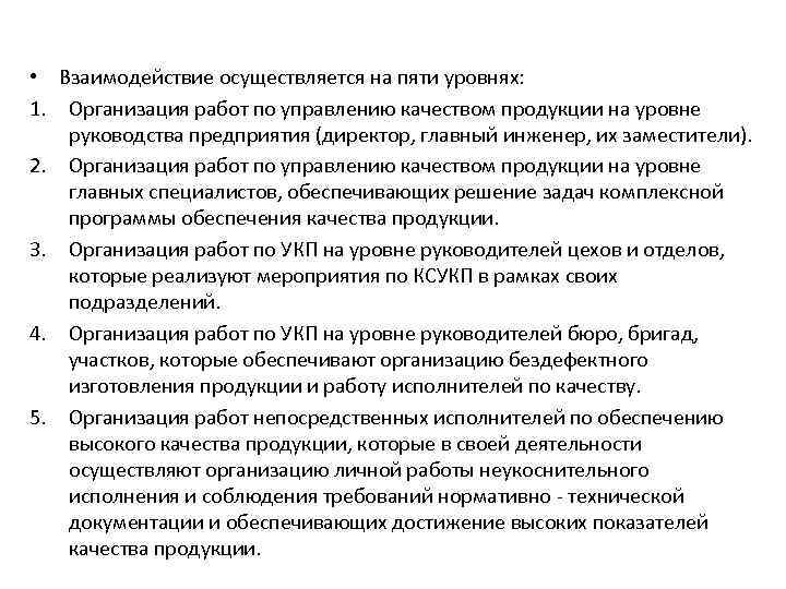  • Взаимодействие осуществляется на пяти уровнях: 1. Организация работ по управлению качеством продукции