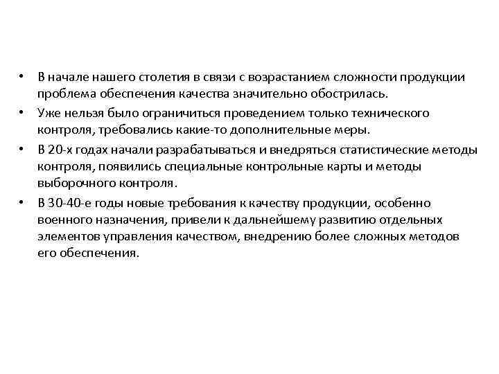  • В начале нашего столетия в связи с возрастанием сложности продукции проблема обеспечения