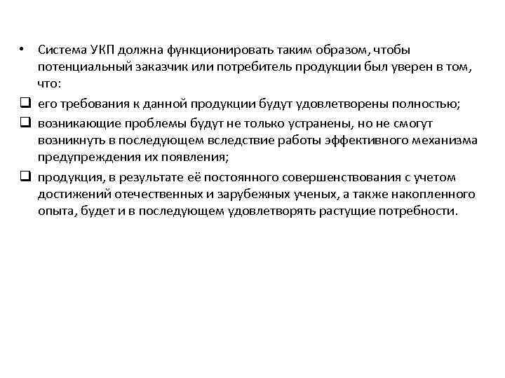 • Система УКП должна функционировать таким образом, чтобы потенциальный заказчик или потребитель продукции