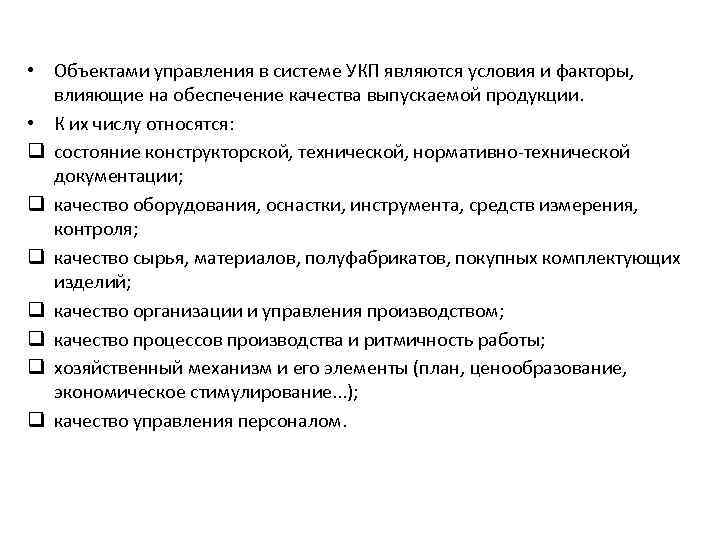  • Объектами управления в системе УКП являются условия и факторы, влияющие на обеспечение