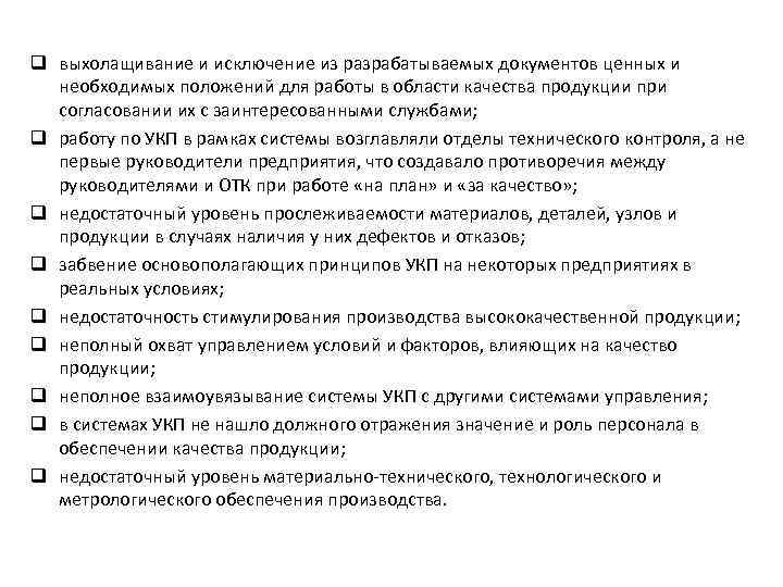 q выхолащивание и исключение из разрабатываемых документов ценных и необходимых положений для работы в