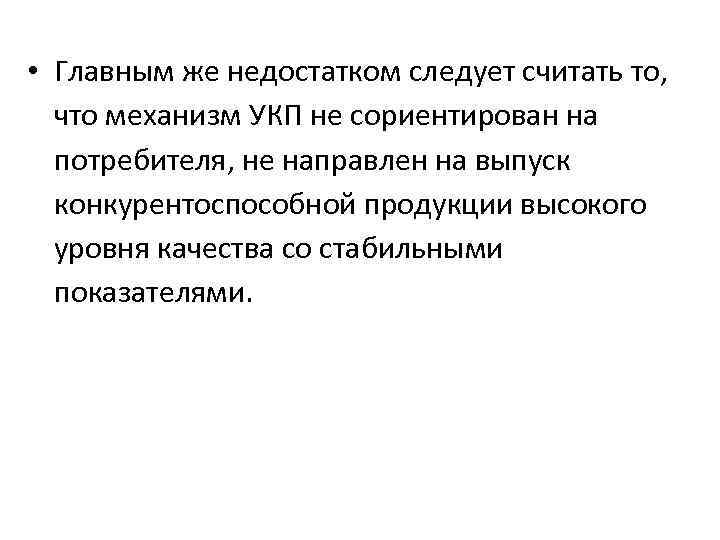  • Главным же недостатком следует считать то, что механизм УКП не сориентирован на