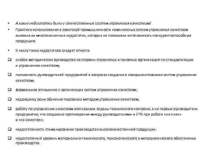  • А какие недостатки были у отечественных систем управления качеством? • Практика использования
