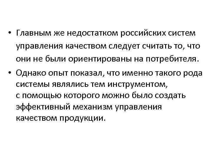  • Главным же недостатком российских систем управления качеством следует считать то, что они