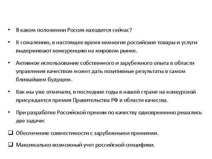  • В каком положении Россия находится сейчас? • К сожалению, в настоящее время
