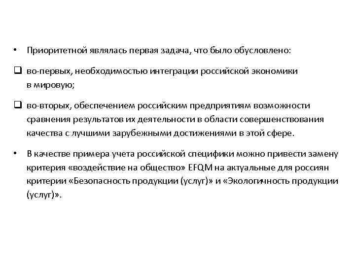  • Приоритетной являлась первая задача, что было обусловлено: q во-первых, необходимостью интеграции российской