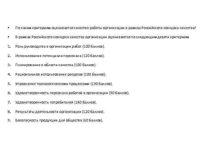  • По каким критериям оценивается качество работы организации в рамках Российского конкурса качества?