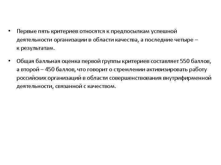 • Первые пять критериев относятся к предпосылкам успешной деятельности организации в области качества,