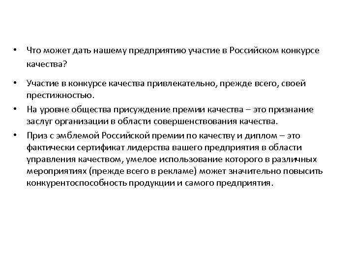  • Что может дать нашему предприятию участие в Российском конкурсе качества? • Участие