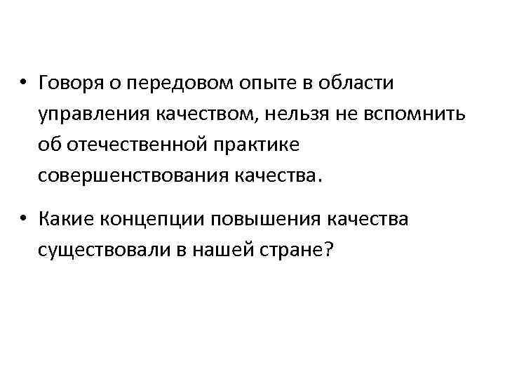  • Говоря о передовом опыте в области управления качеством, нельзя не вспомнить об